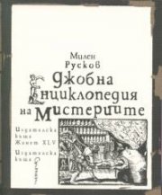 Джобна енциклопедия на мистериите (пето издание)