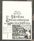Джобна енциклопедия на мистериите (пето издание)