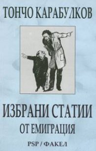 Избрани статии от емиграция  /  Т,Карабулков