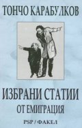 Избрани статии от емиграция  /  Т,Карабулков