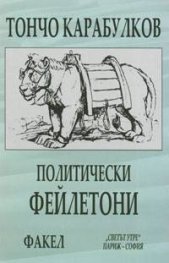 Политически фейлетони/Т,Карабулков