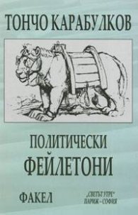 Политически фейлетони/Т,Карабулков