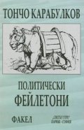 Политически фейлетони/Т,Карабулков