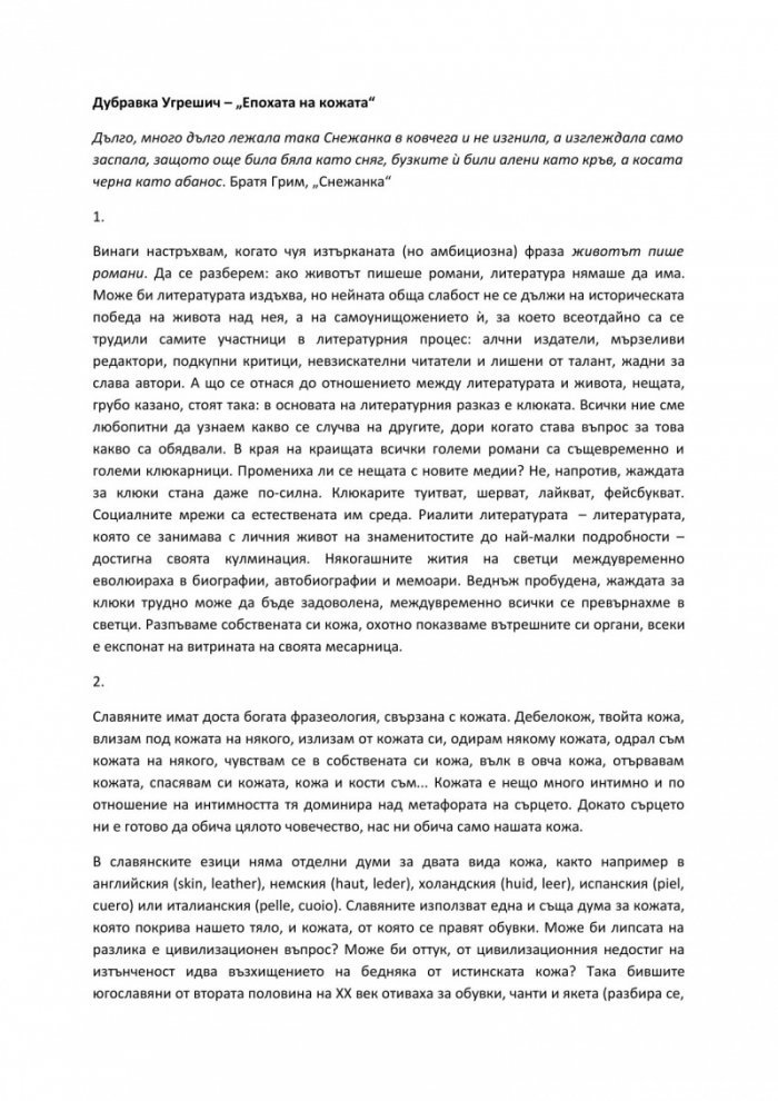Епохата на кожата