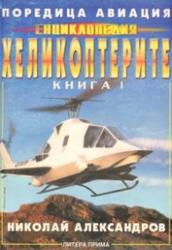 Поредица Авиация: Енциклопедия Хеликоптерите Кн.1