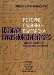 История славянобългарска. Превод на съвременен книжовен език и коментар