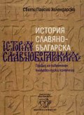 История славянобългарска. Превод на съвременен книжовен език и коментар