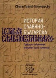 История славянобългарска. Превод на съвременен книжовен език и коментар