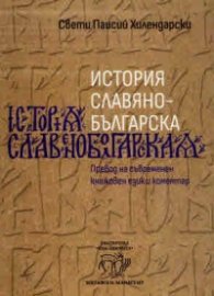 История славянобългарска. Превод на съвременен книжовен език и коментар