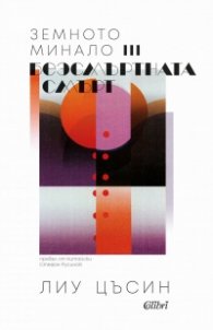 Безсмъртната смърт Т.3 от трилогията Земното минало