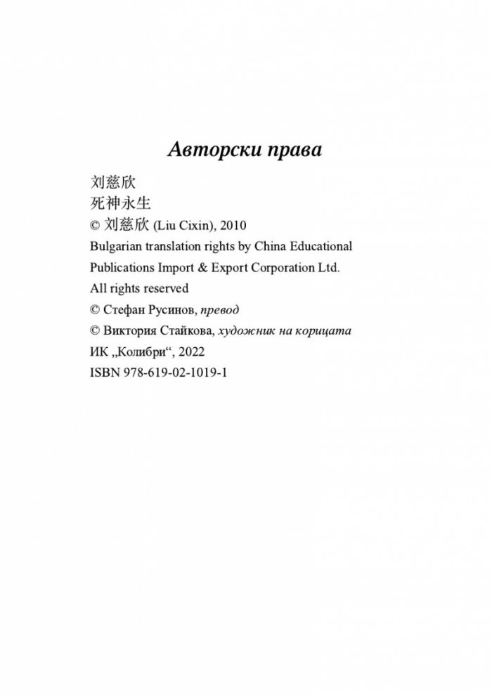 Безсмъртната смърт Т.3 от трилогията Земното минало