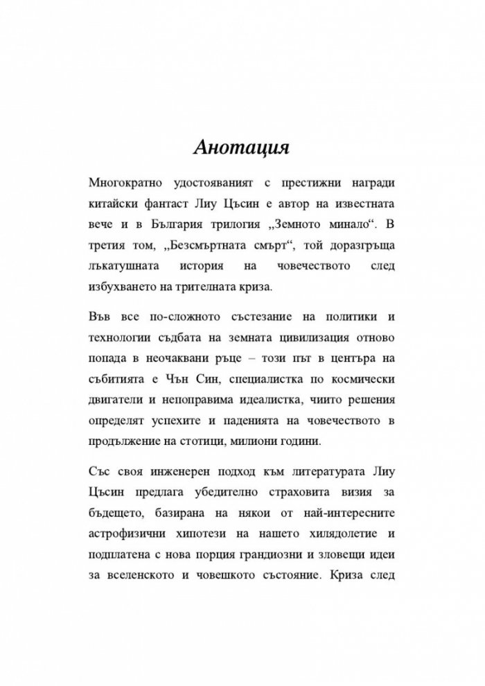 Безсмъртната смърт Т.3 от трилогията Земното минало