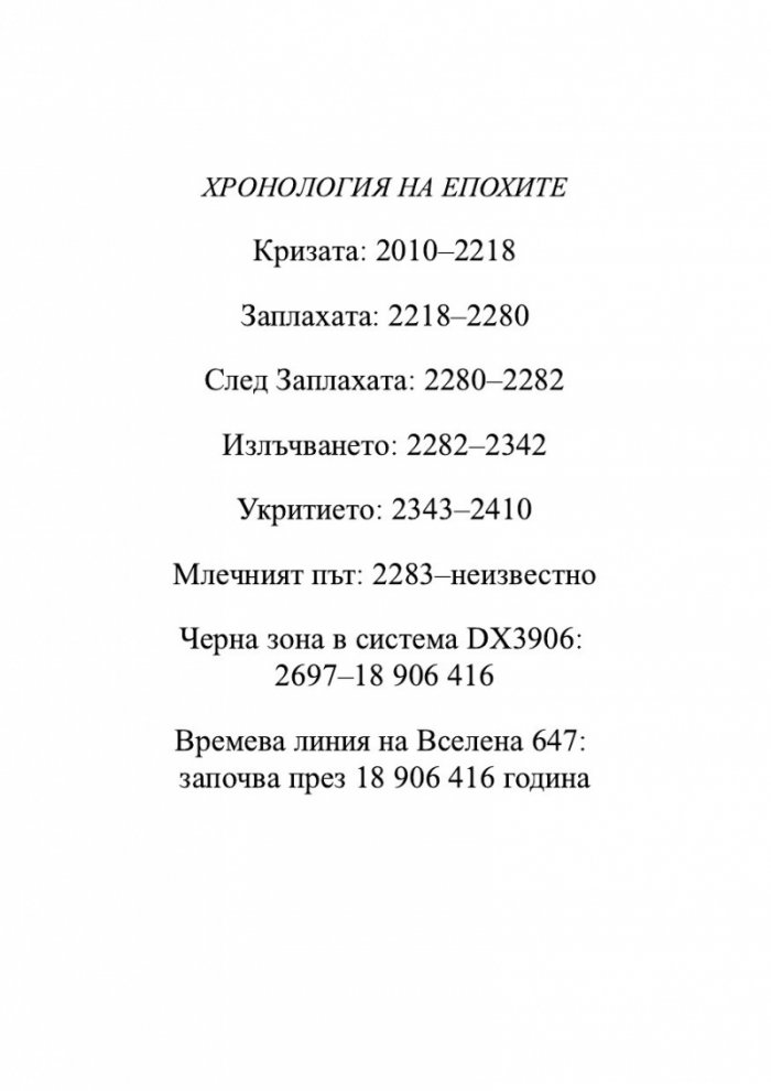 Безсмъртната смърт Т.3 от трилогията Земното минало