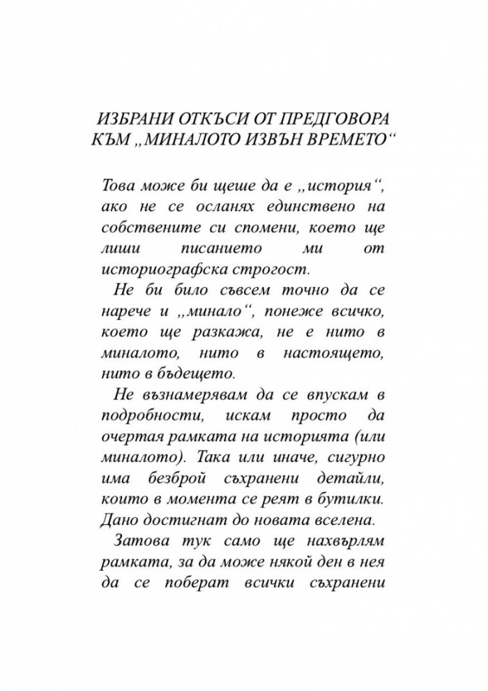 Безсмъртната смърт Т.3 от трилогията Земното минало