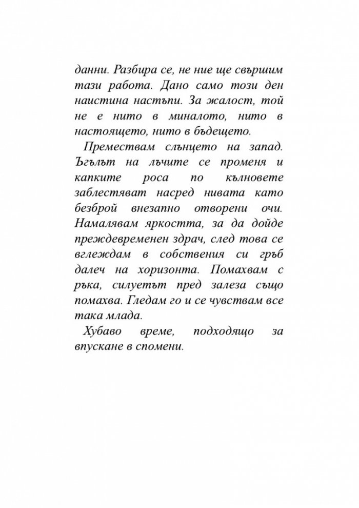 Безсмъртната смърт Т.3 от трилогията Земното минало