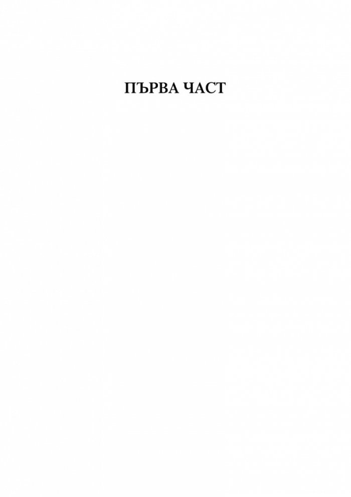 Безсмъртната смърт Т.3 от трилогията Земното минало
