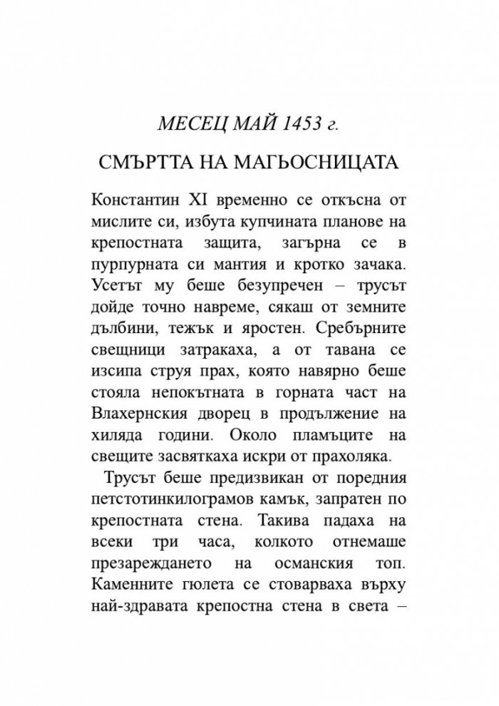 Безсмъртната смърт Т.3 от трилогията Земното минало