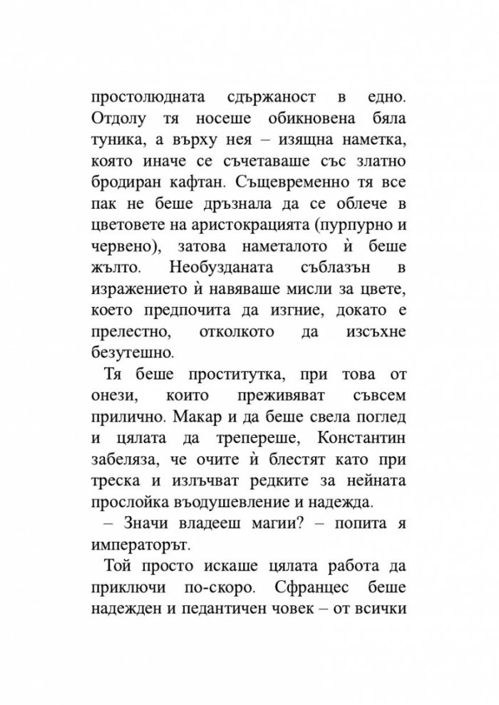 Безсмъртната смърт Т.3 от трилогията Земното минало