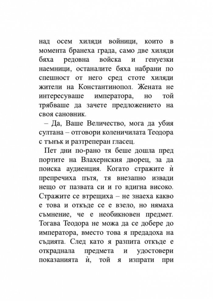Безсмъртната смърт Т.3 от трилогията Земното минало
