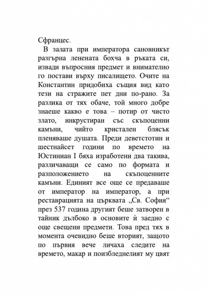 Безсмъртната смърт Т.3 от трилогията Земното минало
