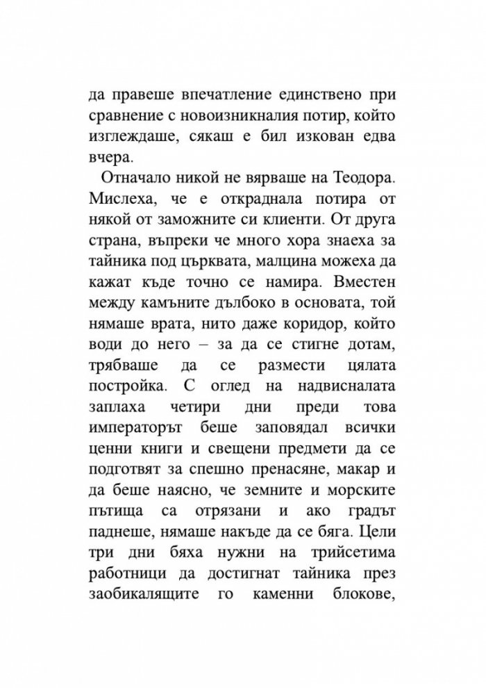 Безсмъртната смърт Т.3 от трилогията Земното минало