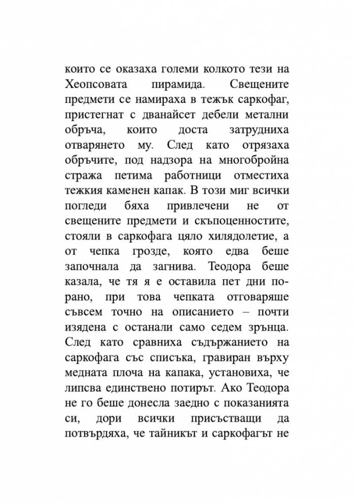 Безсмъртната смърт Т.3 от трилогията Земното минало