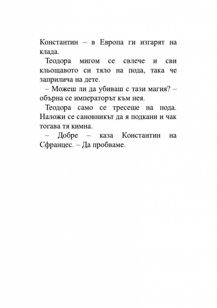 Безсмъртната смърт Т.3 от трилогията Земното минало