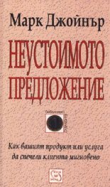 Неустоимото предложение
