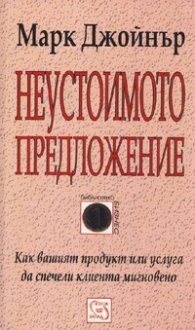 Неустоимото предложение