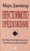 Неустоимото предложение