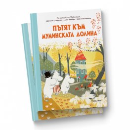 Пътят към Муминската долина