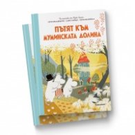 Пътят към Муминската долина