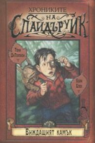 Хрониките на Спайдъруик 2: Виждащият камък