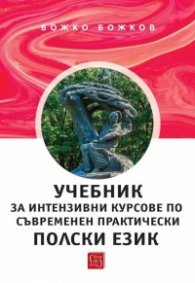 Учебник за интензивни курсове по съвременен практически пoлски език