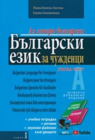 Аз говоря български: Български език за чужденци. Първа част + Онлайн достъп до звукови файлове