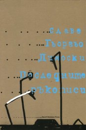 Последните ръкописи