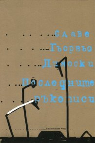 Последните ръкописи