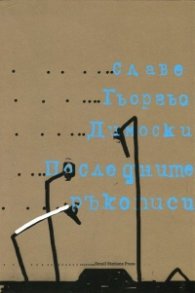 Последните ръкописи