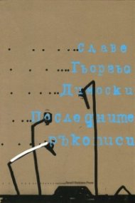 Последните ръкописи