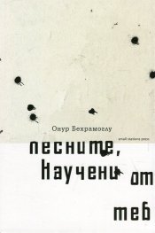 Песните, научени от теб (Стихотворения 2007-2012)