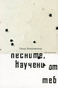 Песните, научени от теб (Стихотворения 2007-2012)