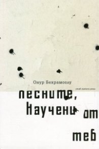 Песните, научени от теб (Стихотворения 2007-2012)