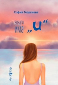 Винаги има "и"