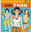 Нарисувай модели на дрехи: Супер тийн + стикери