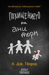 Похищението на Ани Торн