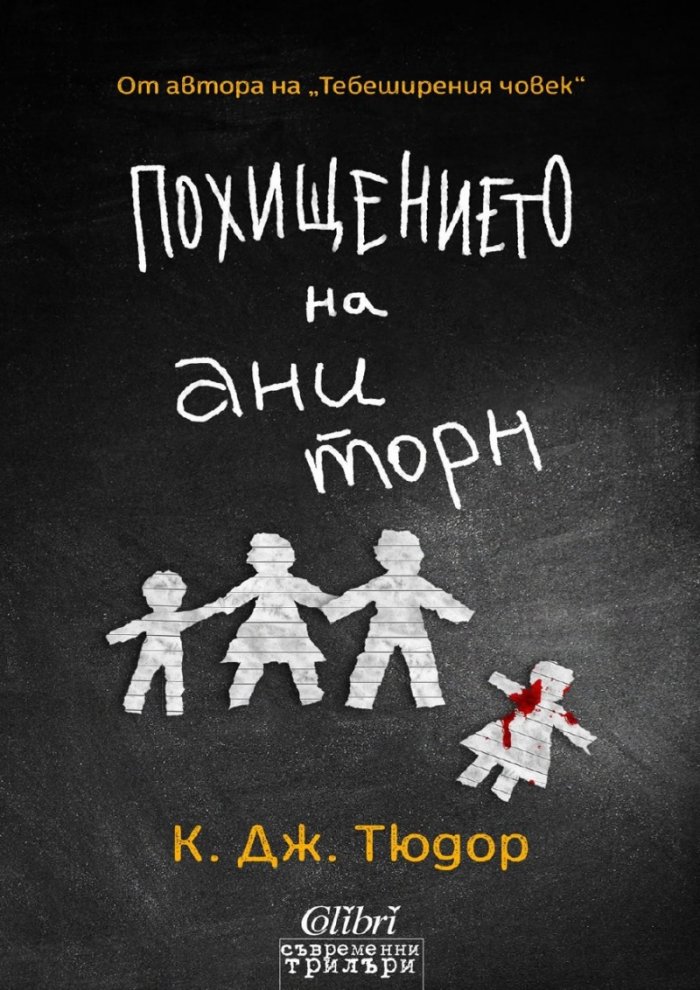 Похищението на Ани Торн