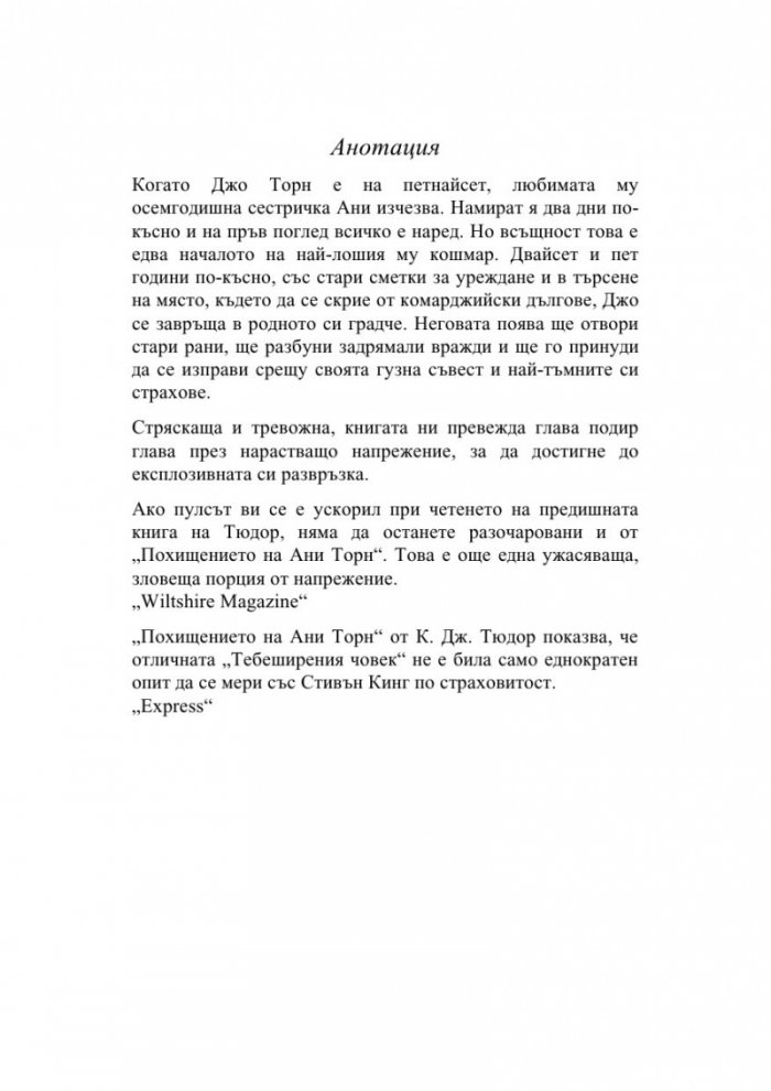 Похищението на Ани Торн