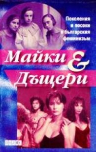 Майки и дъщери. Поколения и посоки в българския феминизъм