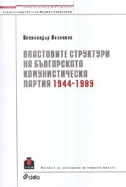 Властовите структури на Българската комунистическа партия 1944-1989