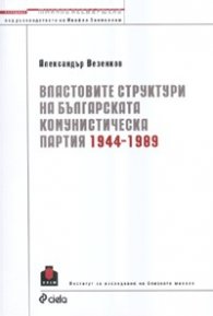Властовите структури на Българската комунистическа партия 1944-1989